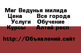 Маг Ведунья милида  › Цена ­ 1 - Все города Услуги » Обучение. Курсы   . Алтай респ.